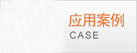 應用案例