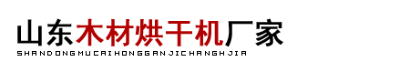 木材烘干機